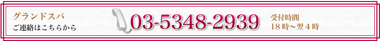 グランドスパへのご連絡は03-5348-2939