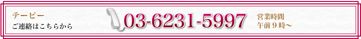 テーピーへのご連絡は03-6231-5997