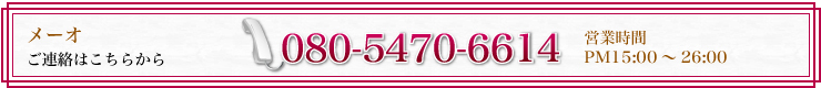 メーオへのご連絡は080-5470-6614