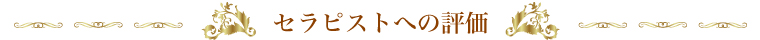 ハイクラス東京のセラピストへの評価